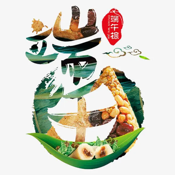 端午艺术字免抠