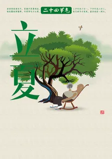24节气漫画立夏高清