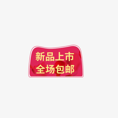 热卖标签元素免抠
