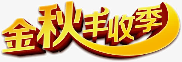 金秋丰收季免抠