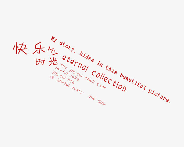 快乐时光免抠