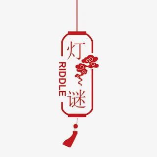 元宵灯谜艺术字免抠