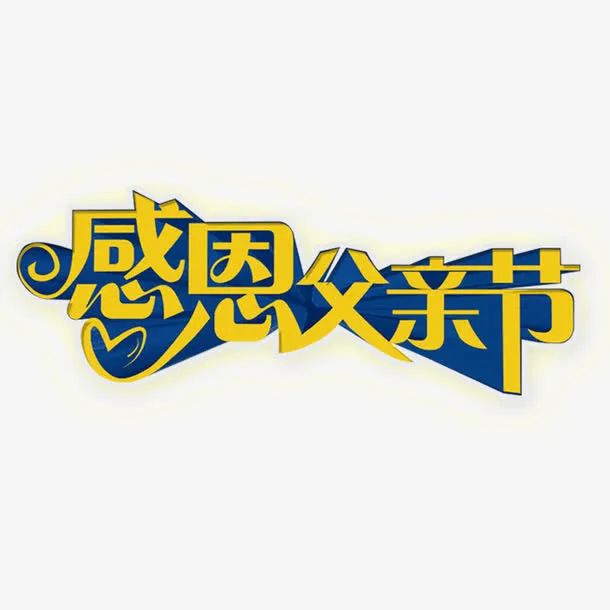 感恩父亲节免抠