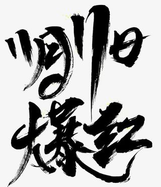 11月11日爆红免抠