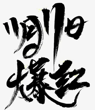 11月11日爆红免抠