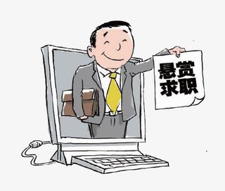 悬赏求职免抠