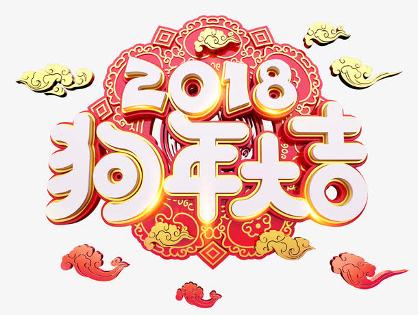 狗年大吉中国风立体艺术字免抠