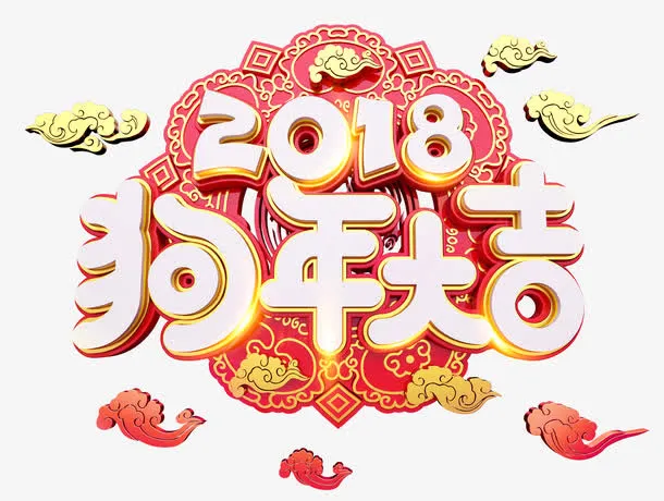 狗年大吉中国风立体艺术字免抠