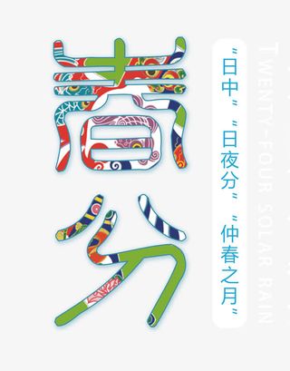 春分文案艺术字免抠