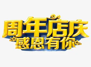 周年店庆 感恩有你免抠