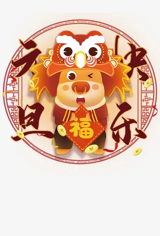 元旦快乐牛年元素图免抠