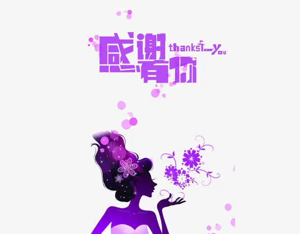 紫色感谢有你主题设计免抠