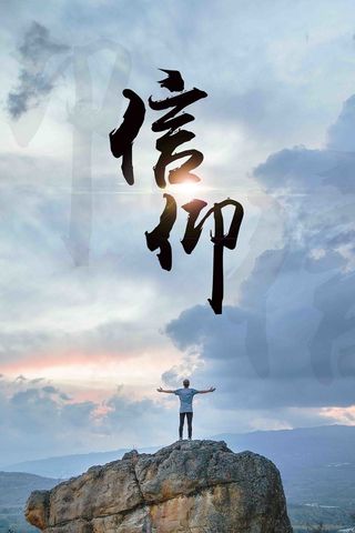 企业文化信仰创意宣传高清