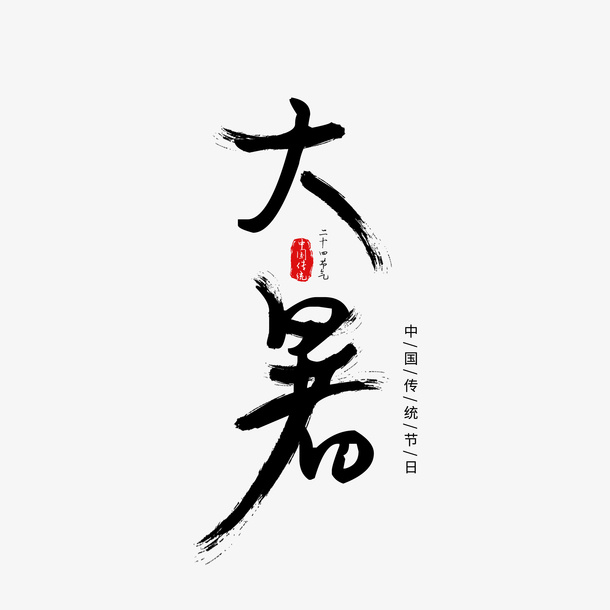 毛笔字大暑艺术字元素免抠