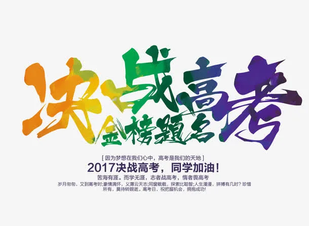 决战高考金榜题名免抠