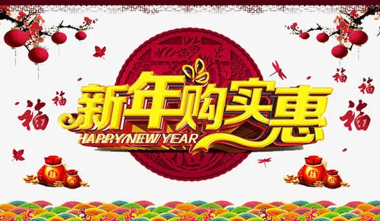 新年购实惠免抠