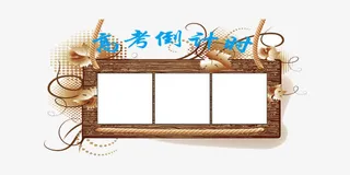 高考倒计时简约教育图片免抠