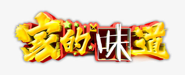 家的味道艺术字免抠