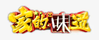 家的味道艺术字免抠