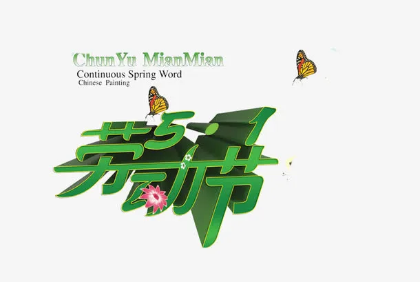 五一劳动节唯美艺术字免抠