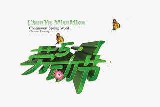 五一劳动节唯美艺术字免抠