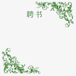 绿色对角花纹边框创意聘书免抠