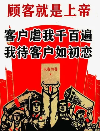 顾客就是上帝免抠