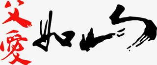 中国风父爱如山艺术字矢量免抠