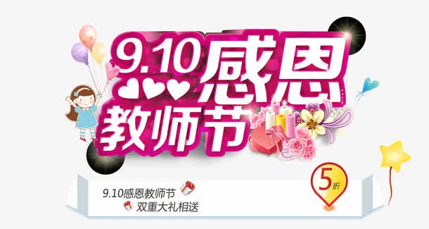 教师节免抠