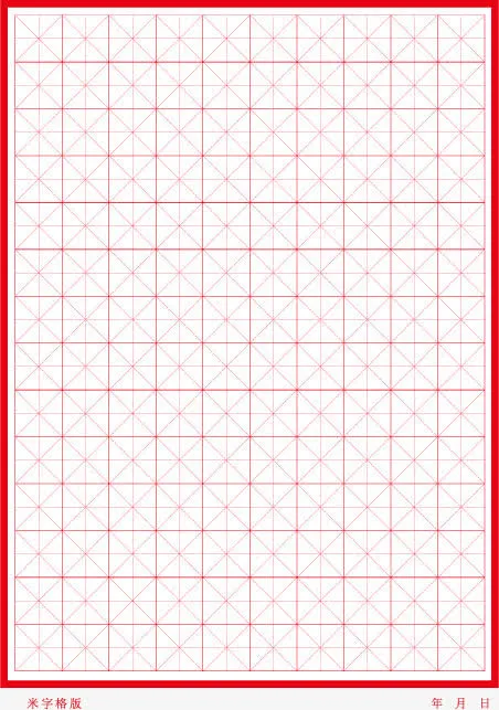 书法格子免抠