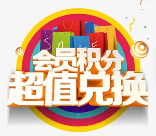 会员积分超值兑换免抠
