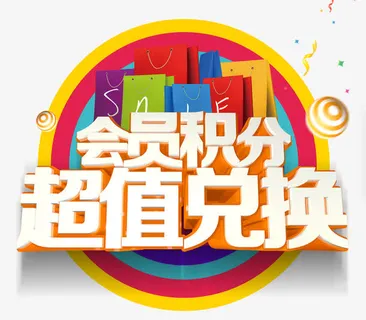 会员积分超值兑换免抠 会员积分超值兑换免抠