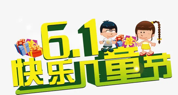 快乐儿童 六一免抠