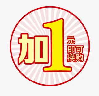 红色加1元换购图标免抠