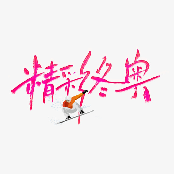 精彩冬奥欢迎你免抠