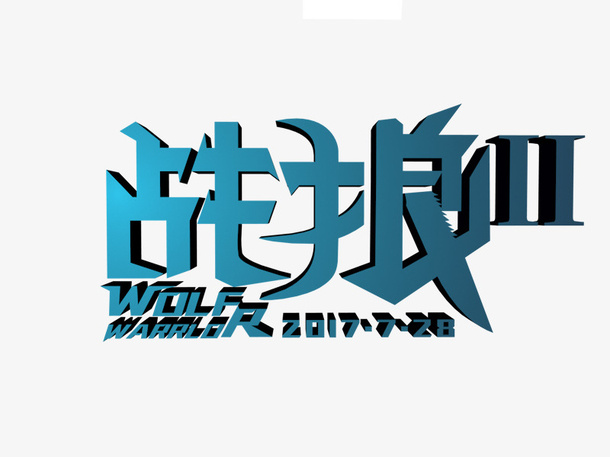 蓝色战狼免抠