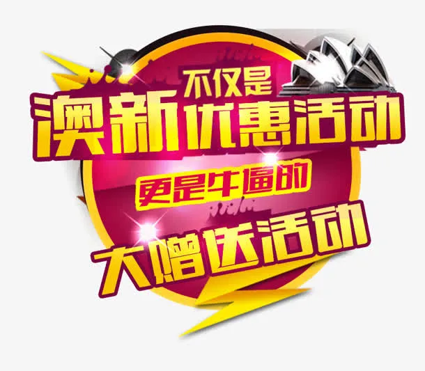 澳新优惠活动免抠