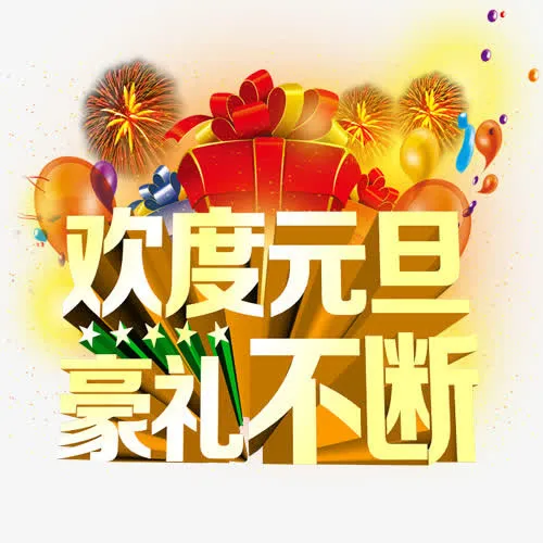 欢度元旦豪礼不断免抠