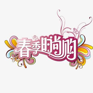 春季时尚购免抠