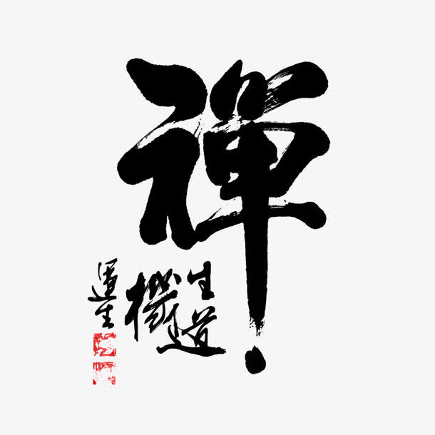 禅书法文字免抠