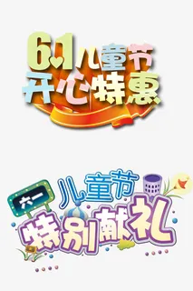 六一儿童节 字体设计免抠
