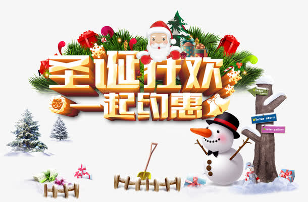 圣诞狂欢一起约惠免抠