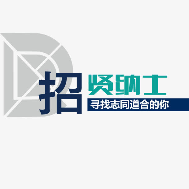 招贤纳士免抠