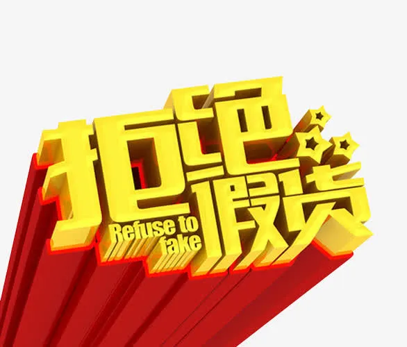 拒绝假货免抠