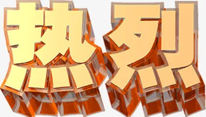 立体3D效果热烈字体设计免抠