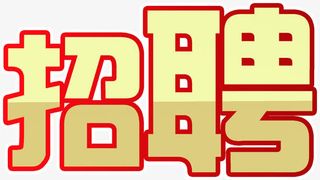 招聘艺术字体字效设计免抠