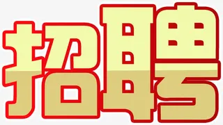 招聘艺术字体字效设计免抠