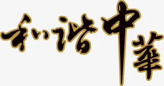 和谐中华的字幕PSD素材免抠