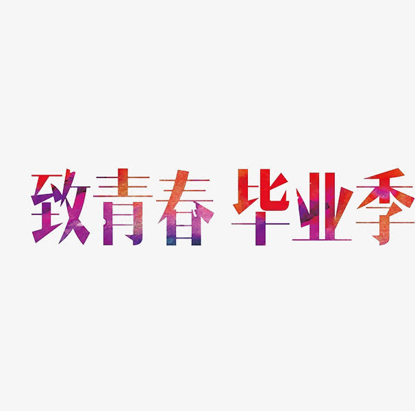 致青春毕业季免抠