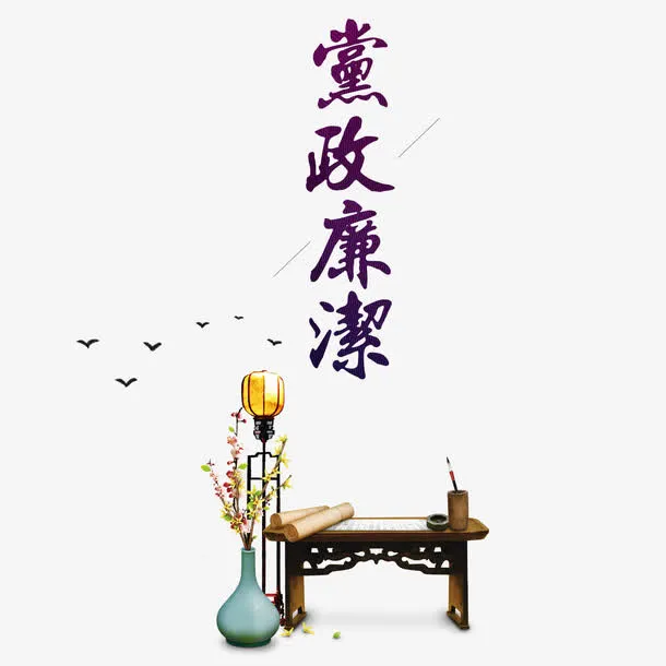 党政廉洁免抠
